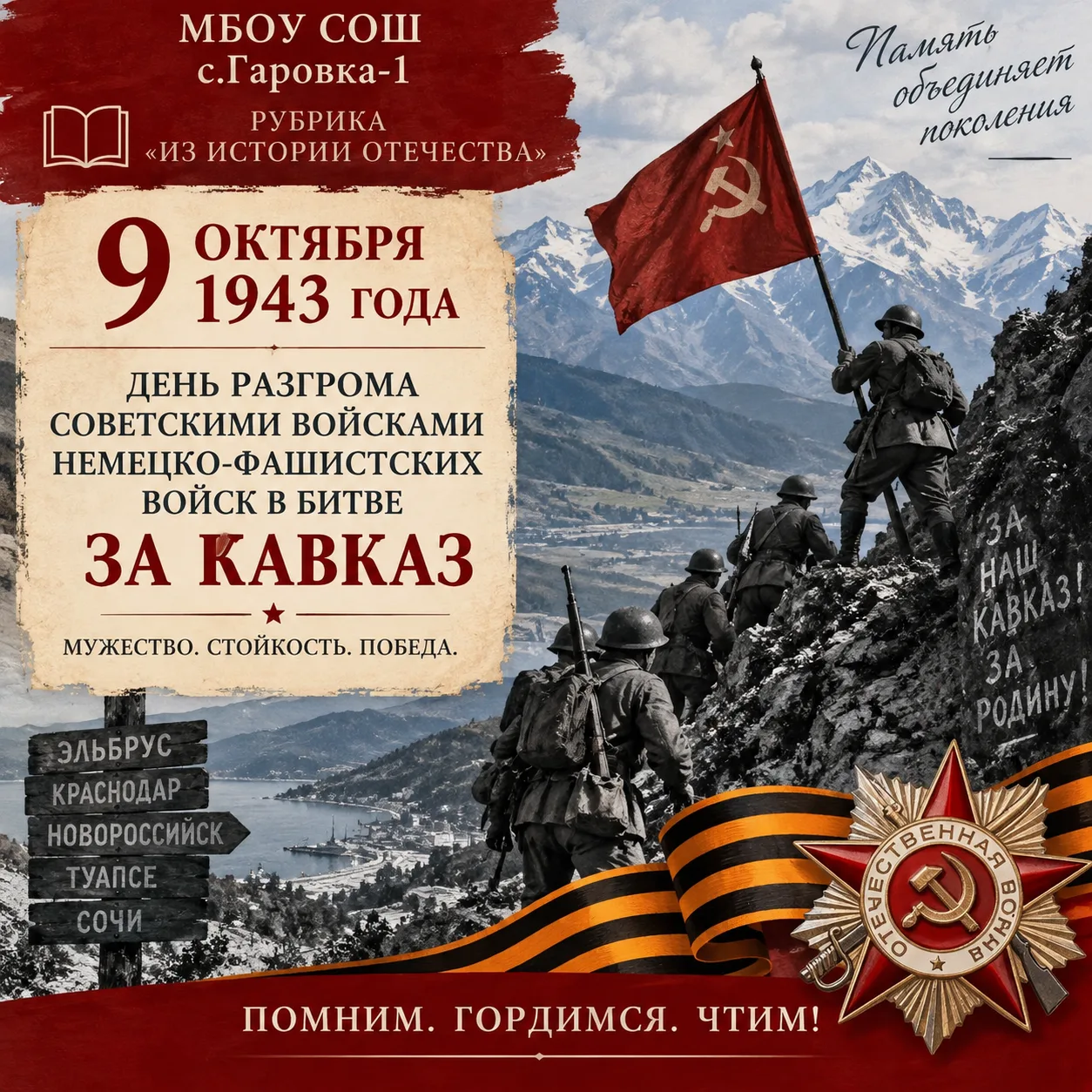 🕊 9 ОКТЯБРЯ 1943 ГОДА — ДЕНЬ РАЗГРОМА НЕМЕЦКО-ФАШИСТСКИХ ВОЙСК В БИТВЕ ЗА КАВКАЗ