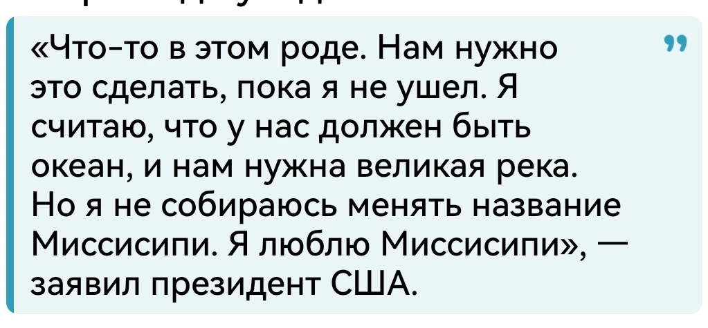 Наш партнёр и стратегическое преимущество! Горжусь! Решил переименовать  Тихий океан в ...