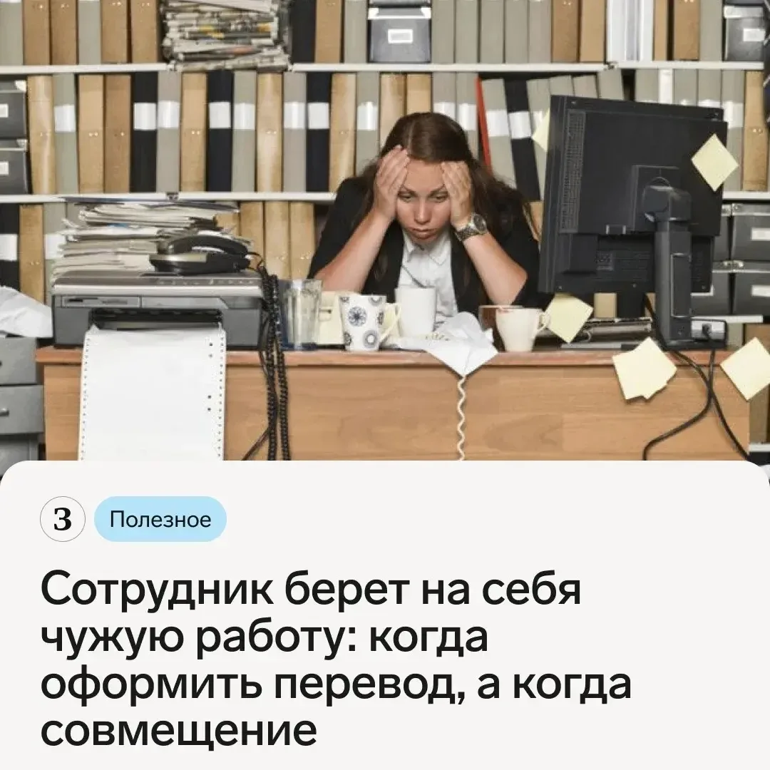 📋 Работник временно выполняет чужие обязанности. Как это оформить — временным переводо...