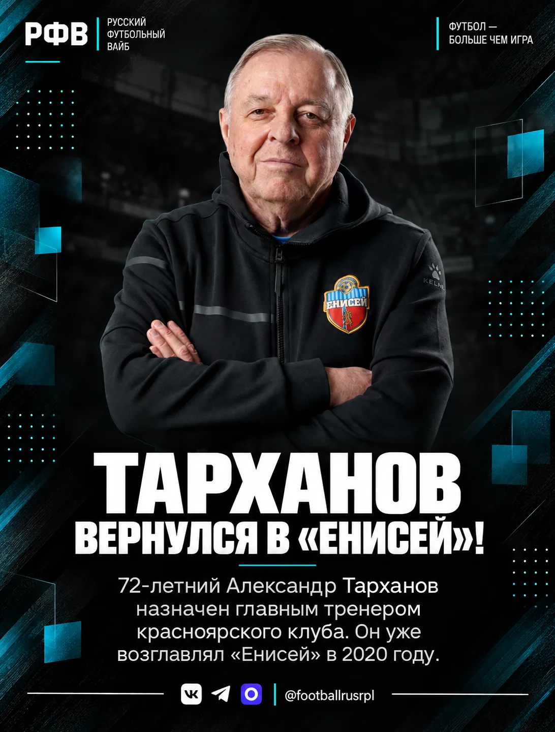 🔥 Тарханов снова в «Енисее»!
