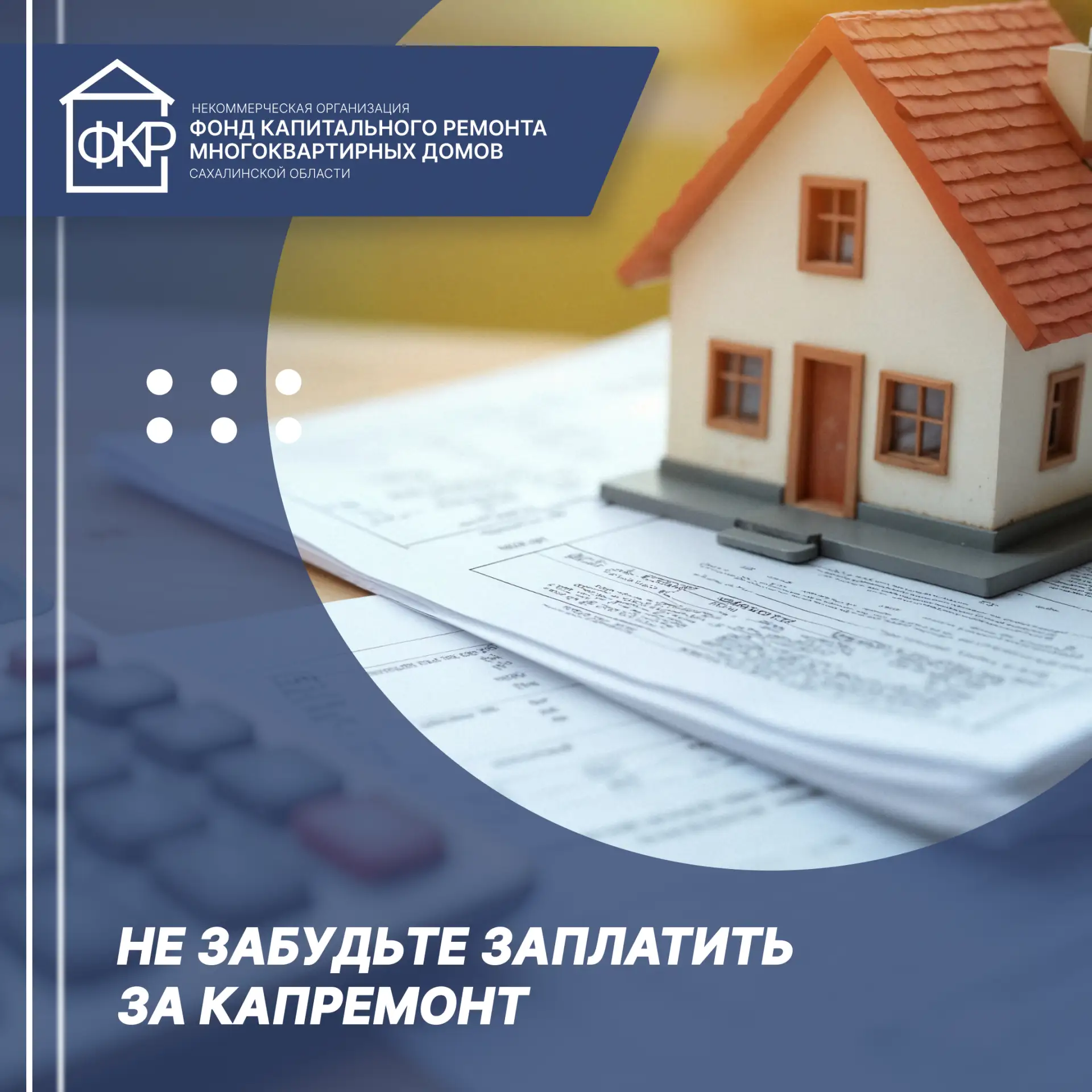 📆 Не забудьте заплатить за капитальный ремонт!