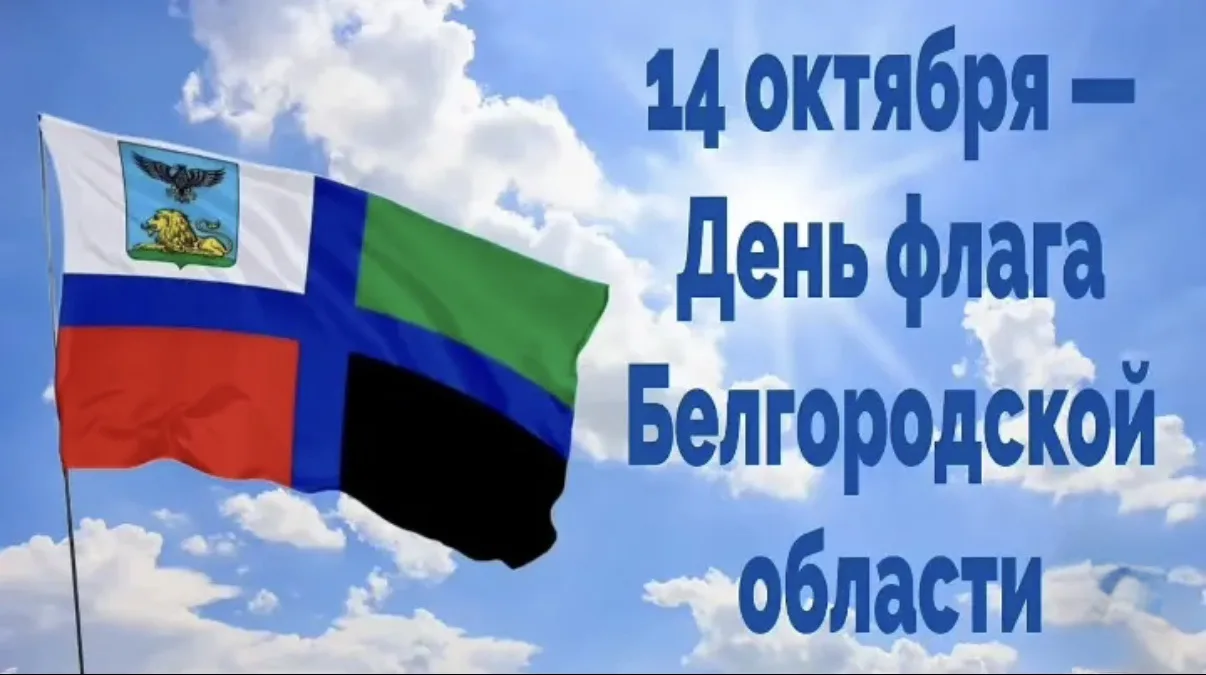 14 октября — День флага Белгородской области!