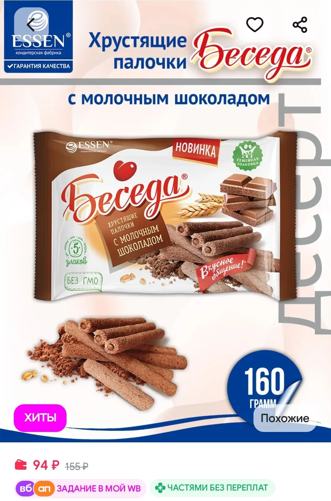 Хрустящие палочки "Беседа" с молочным шоколадом 160 гр. ESSEN