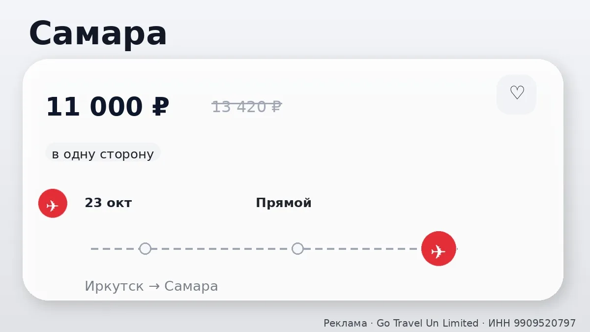📌 Иркутск → Самара: в октябре, в одну сторону.