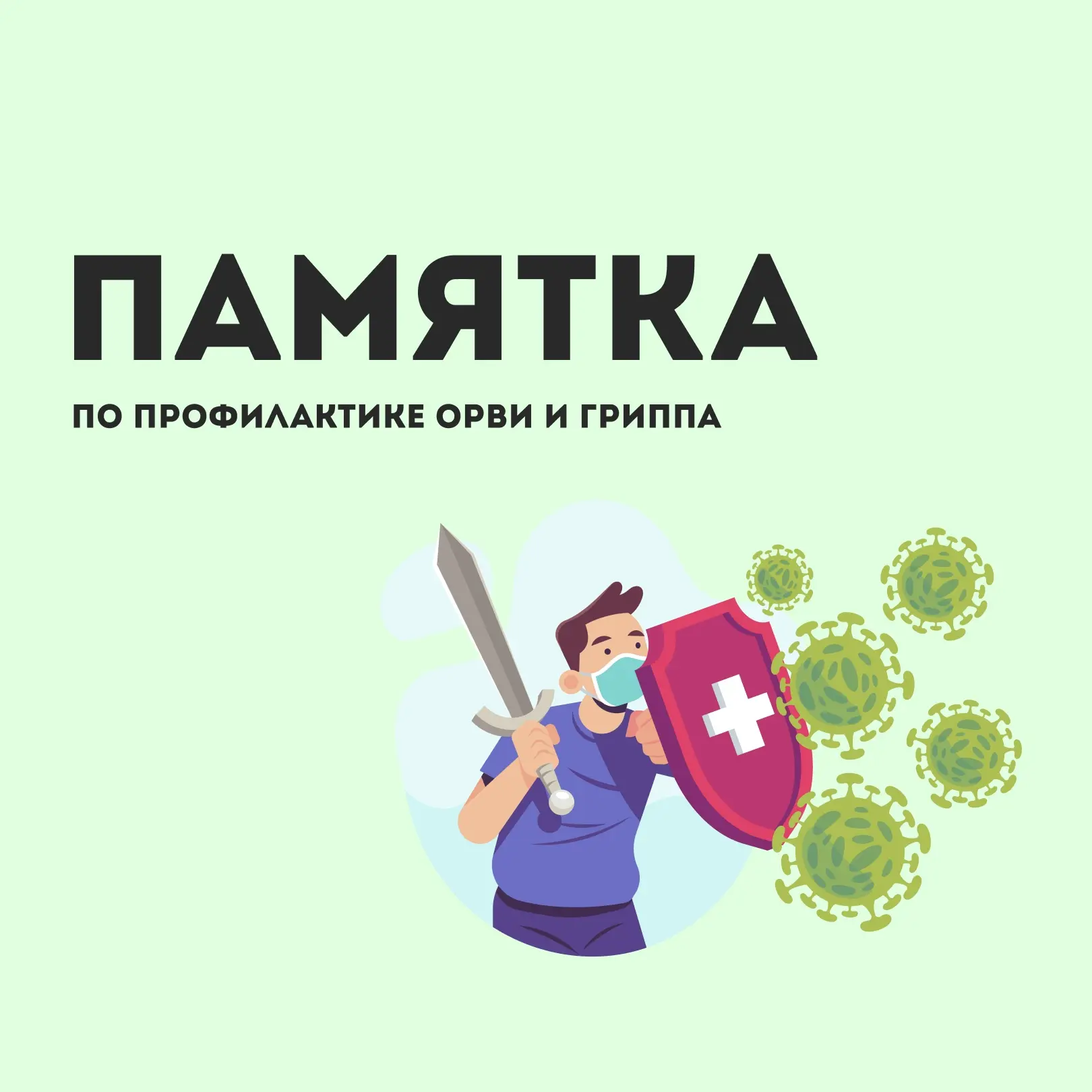 Делимся с вами памяткой по профилактике ОРВИ и гриппа 🛡️🩺🌡️