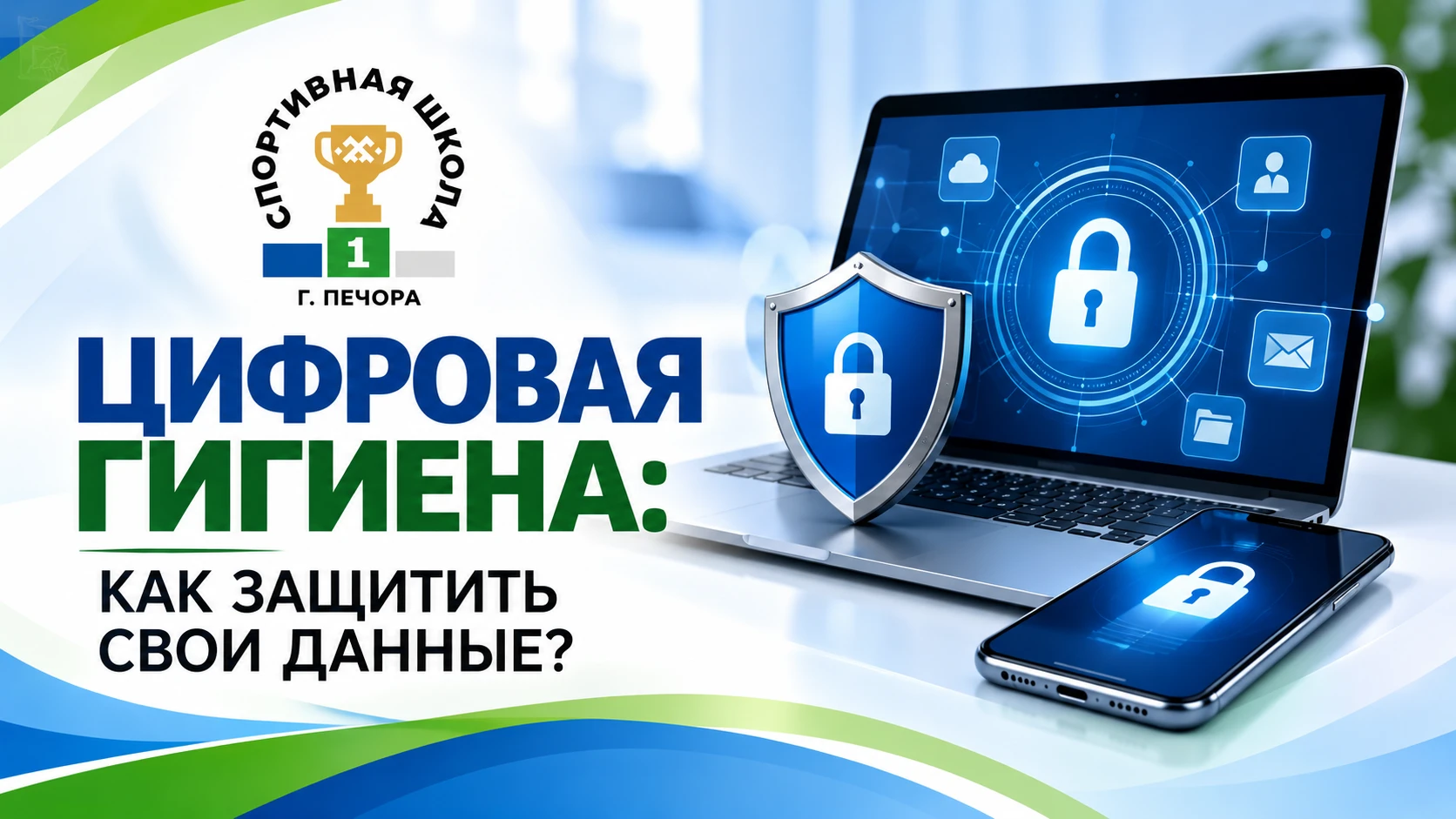 В современную эпоху интернет-технологий безопасность в сети становится базовой необходи...