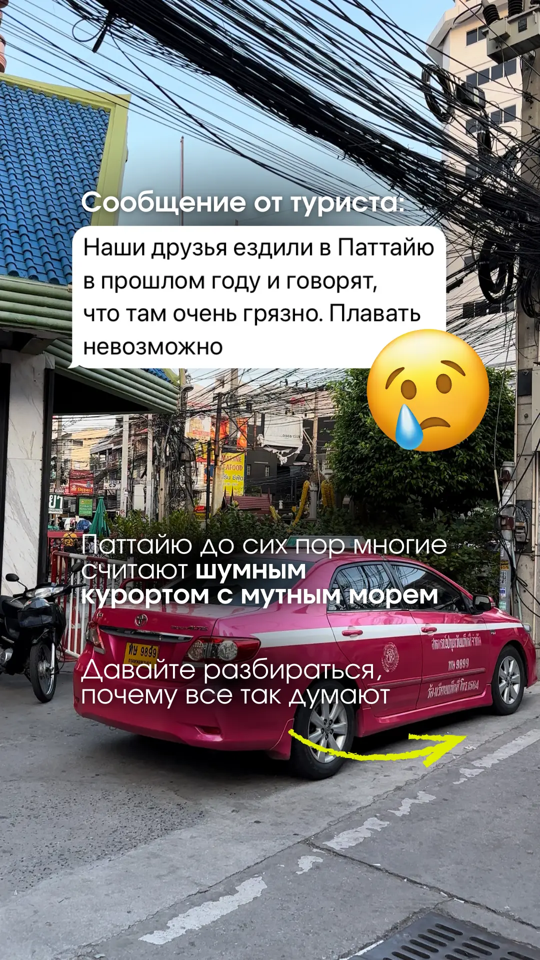 «Наши друзья ездили в Паттайю