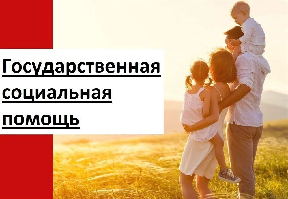 Государственная социальная помощь