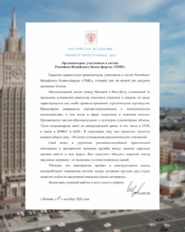 ✉️ Приветствие Министра иностранных дел России С.В.Лаврова организаторам, участникам и ...