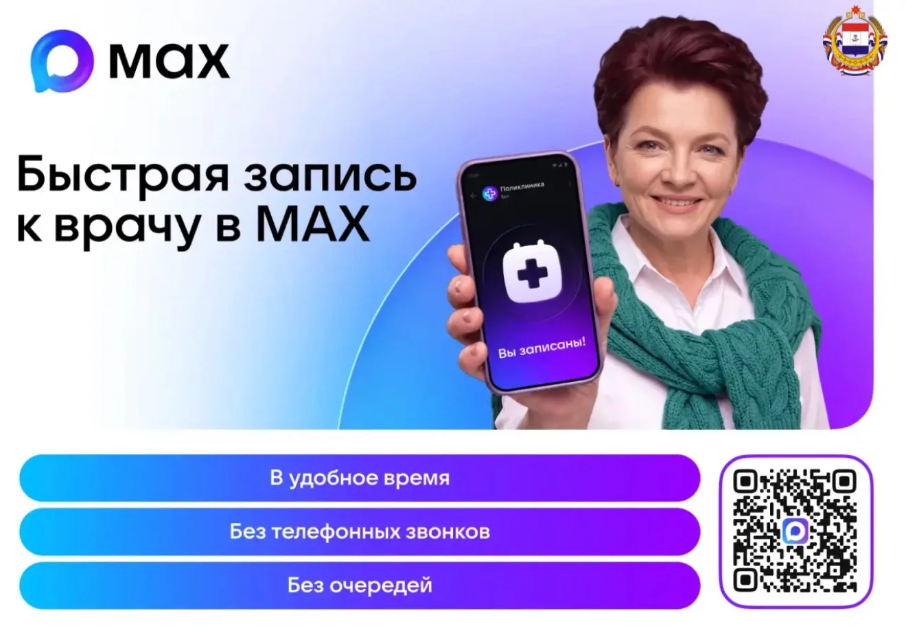 👩‍⚕️В мессенджере MAX жителям Мордовии доступен сервис «К врачу»