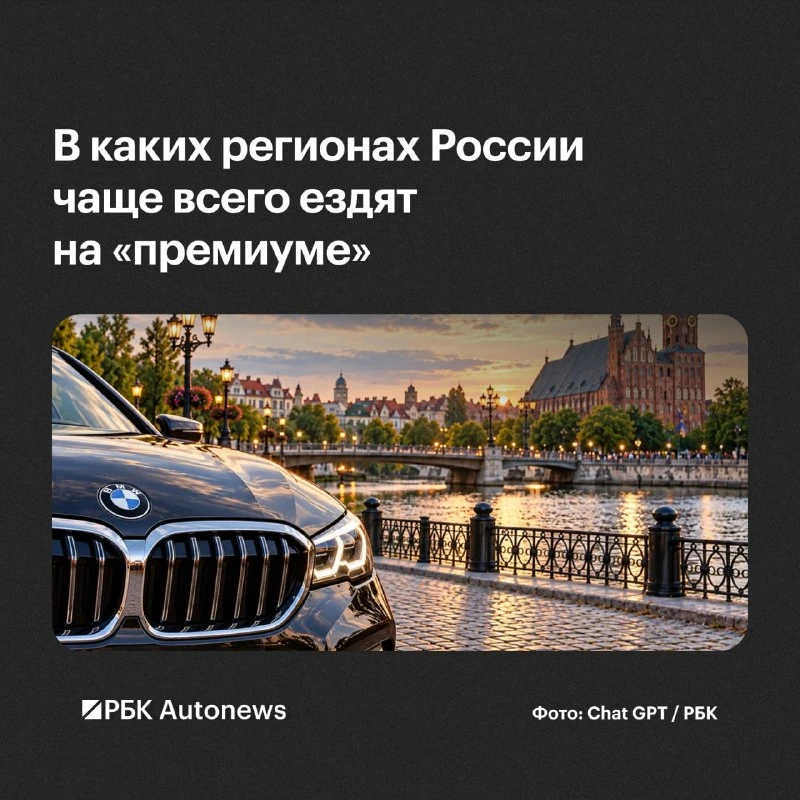 🚗🚗 Наиболее распространенными автомобилями премиум-сегмента в России стали Mercedes‑B...