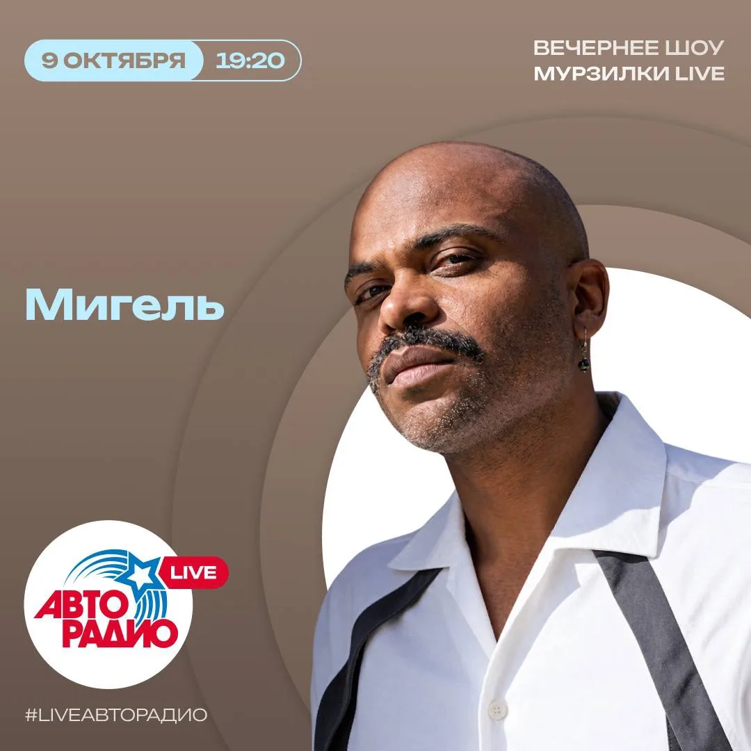 Сегодня в вечернее шоу «Мурзилки LIVE» придёт Мигель!