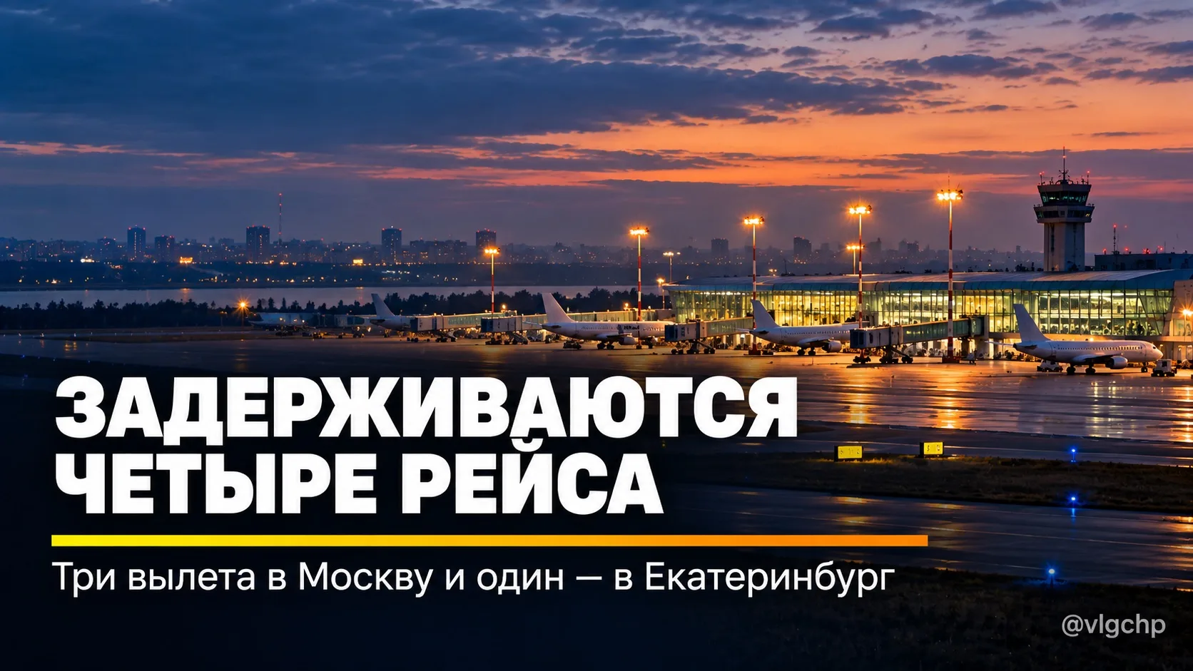 ✈️ В аэропорту Волгограда задерживаются четыре рейса