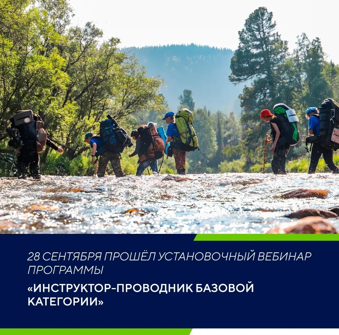 28 сентября прошёл установочный вебинар программы «Инструктор-проводник базовой категории»
