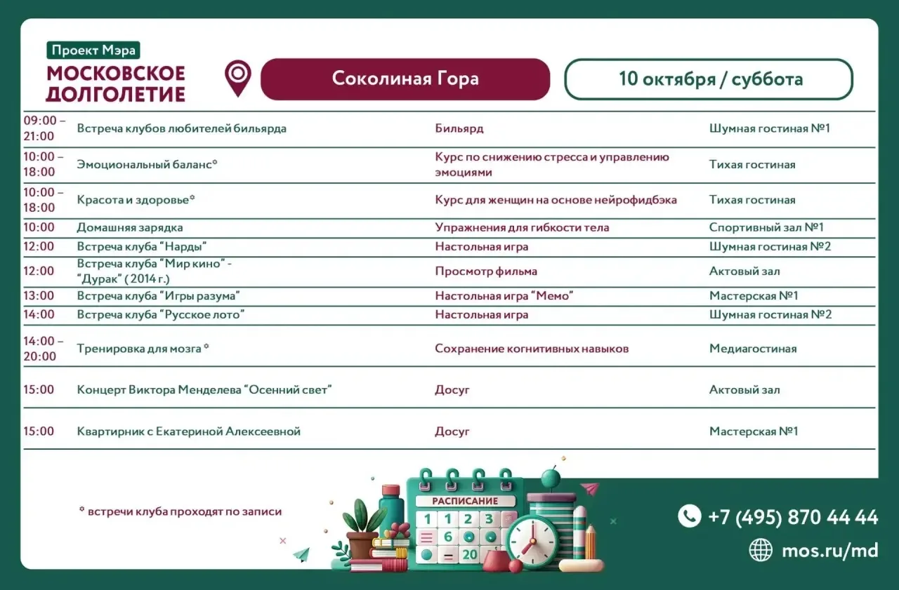 Расписание клубов и мероприятий на 10 октября (суббота)
