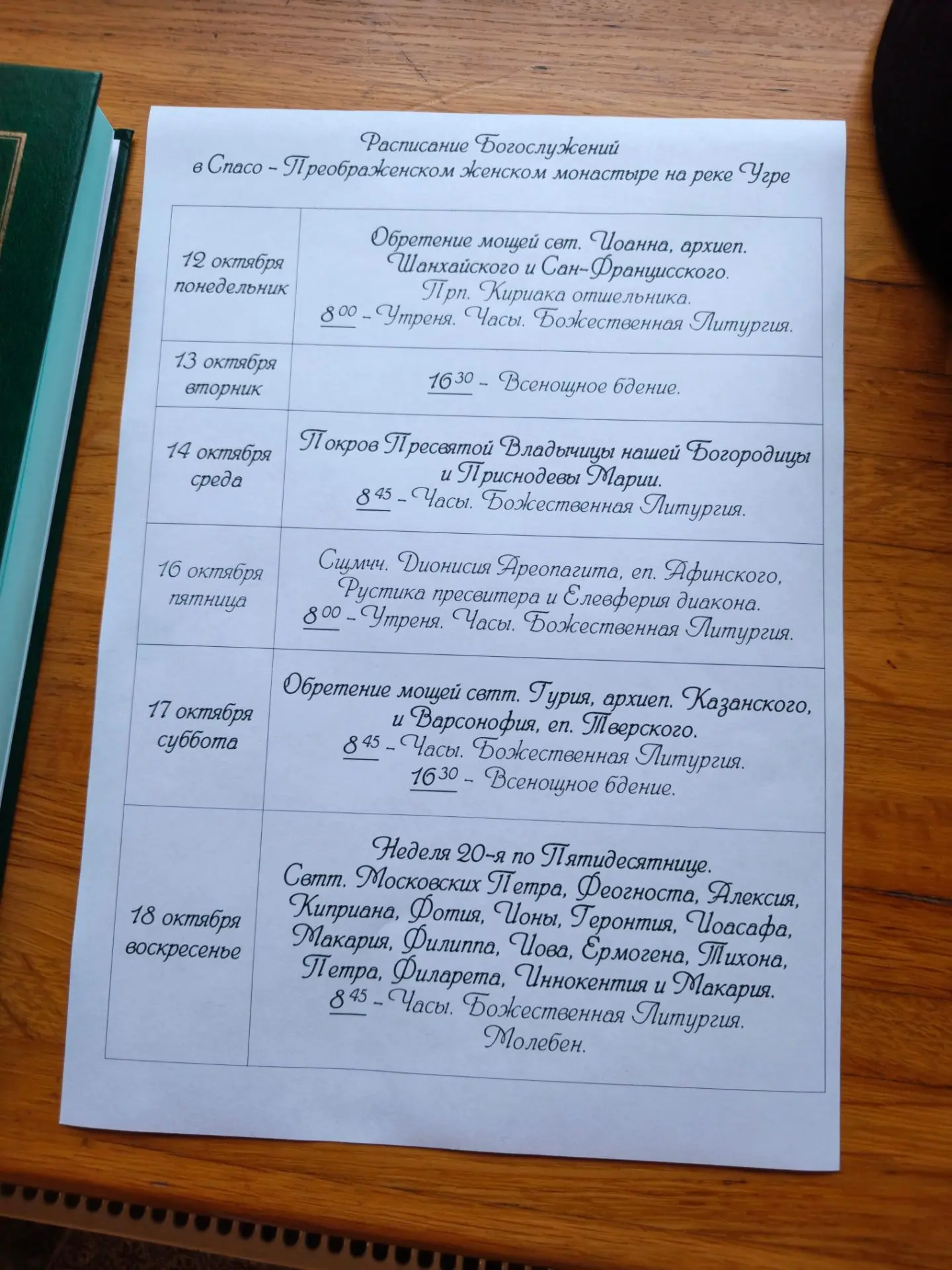 Мое расписание на предстоящую неделю