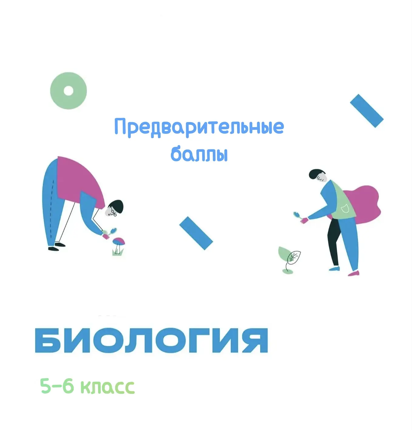 Дорогие участники школьного этапа Всероссийской олимпиады школьников по БИОЛОГИИ (5-6 к...