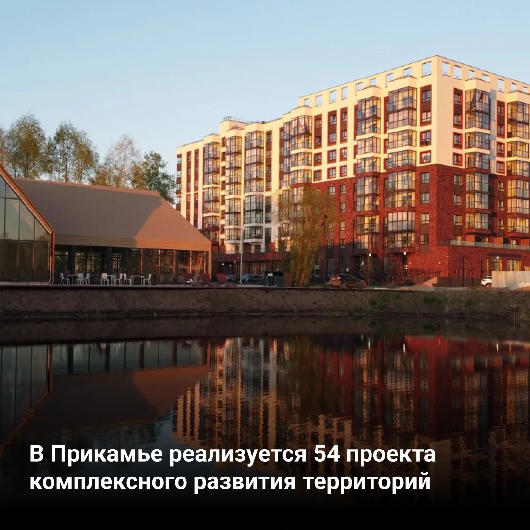 🏗️  В Прикамье реализуется 54 проекта комплексного развития территорий.