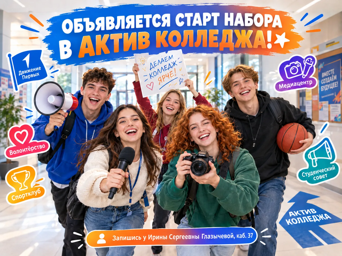 🔥Объявляется старт набора в актив колледжа 🌟
