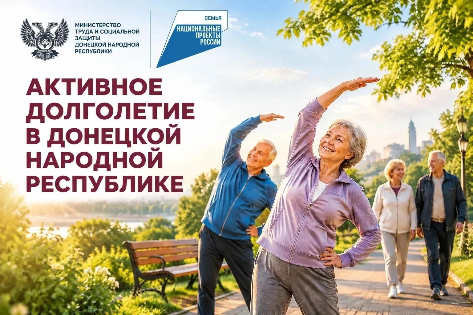 Активное долголетие: как в Донецкой Народной Республике реализуется национальный проект...