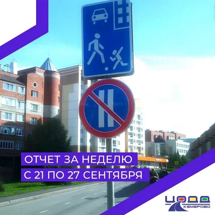 ✅ За период с 21 по 27 сентября специалисты Центра организации дорожного движения выпол...