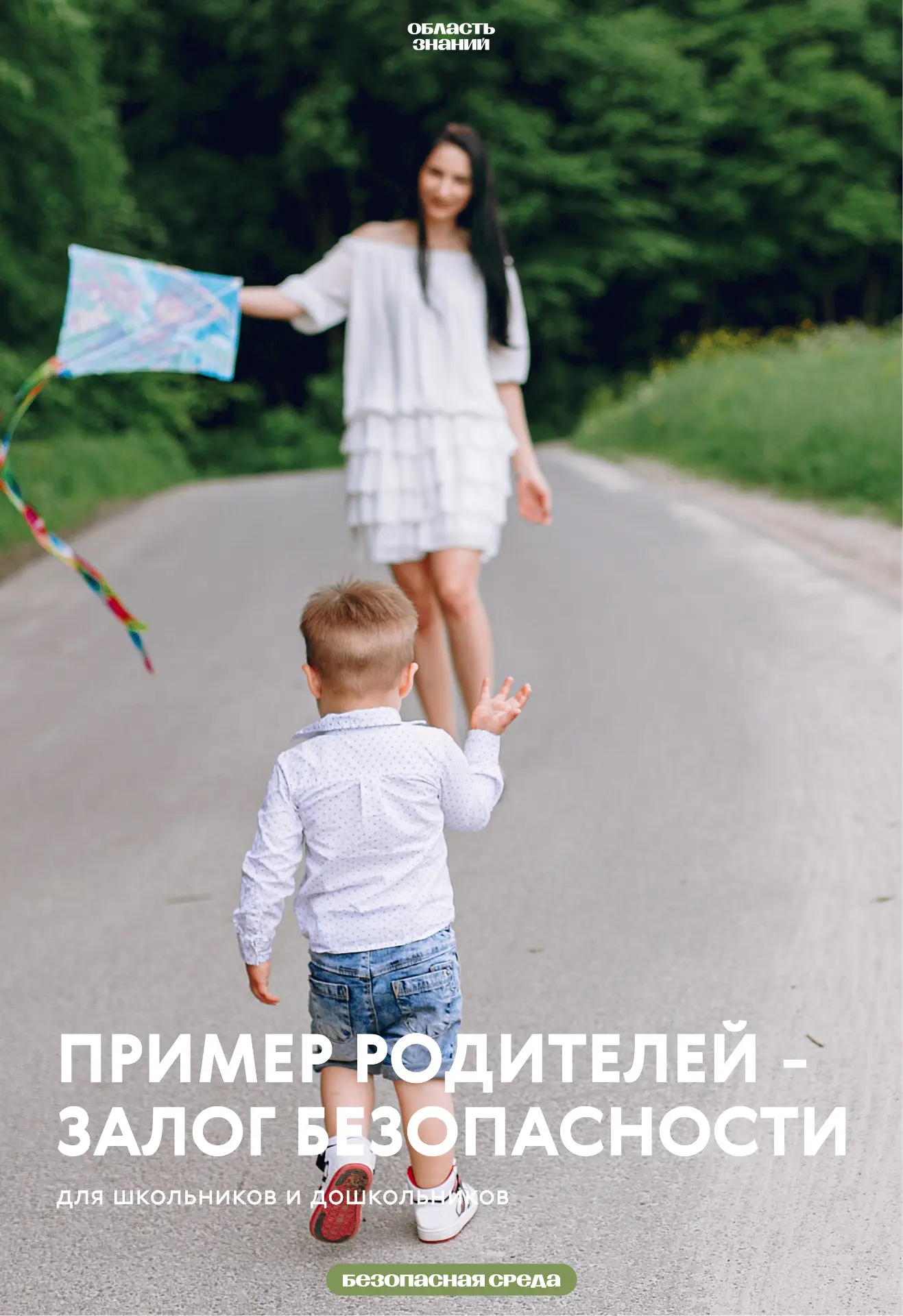 🚗 Безопасность начинается с примера