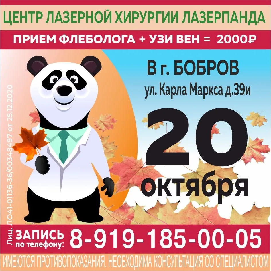 Только один день - 20 октября в г. Бобров - приём врача-флеболога из клиники «ЛазерПанд...