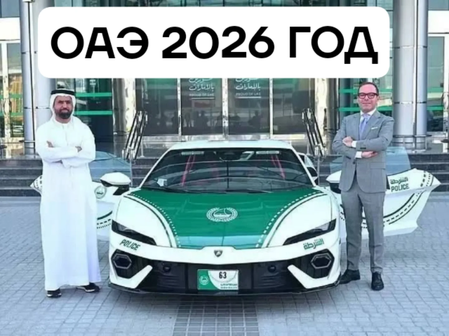Полиция Дубая пополнила автопарк гибридным суперкаром Lamborghini Temerario, который ра...