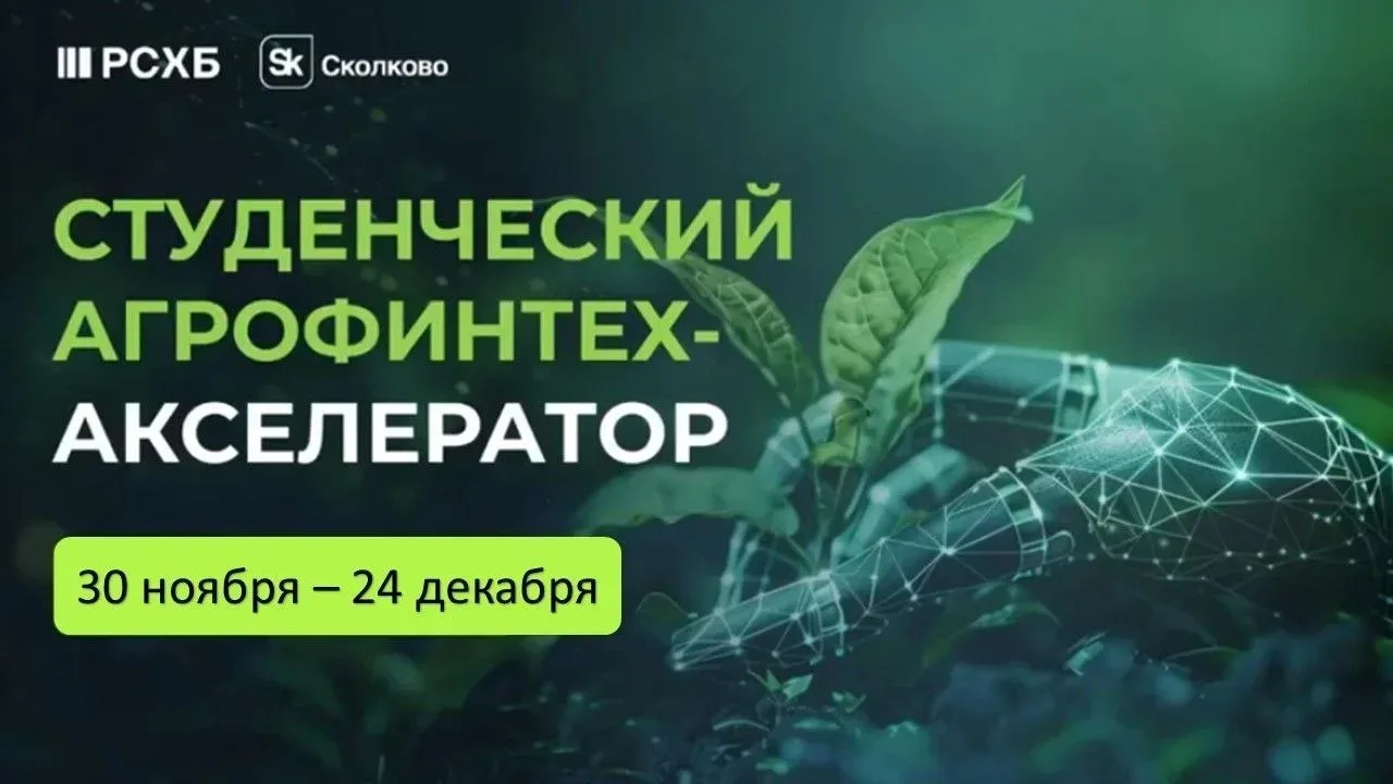 Агрофинтех-акселератор