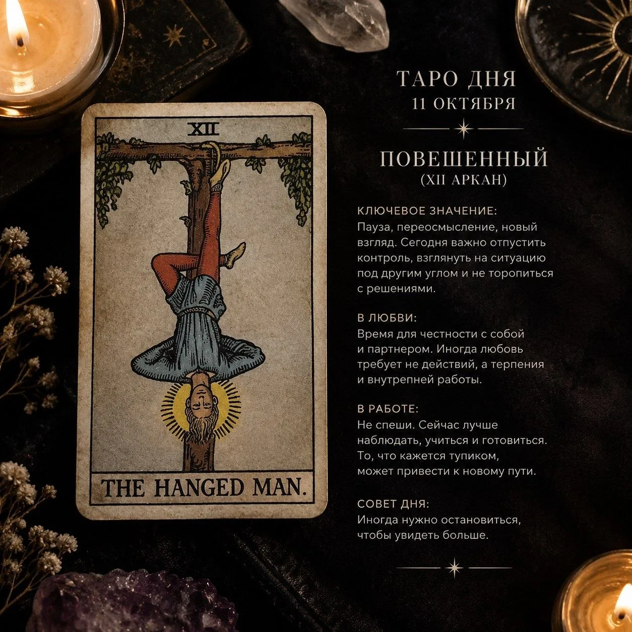 Таро дня: 11 октября — Повешенный (XII Аркан)