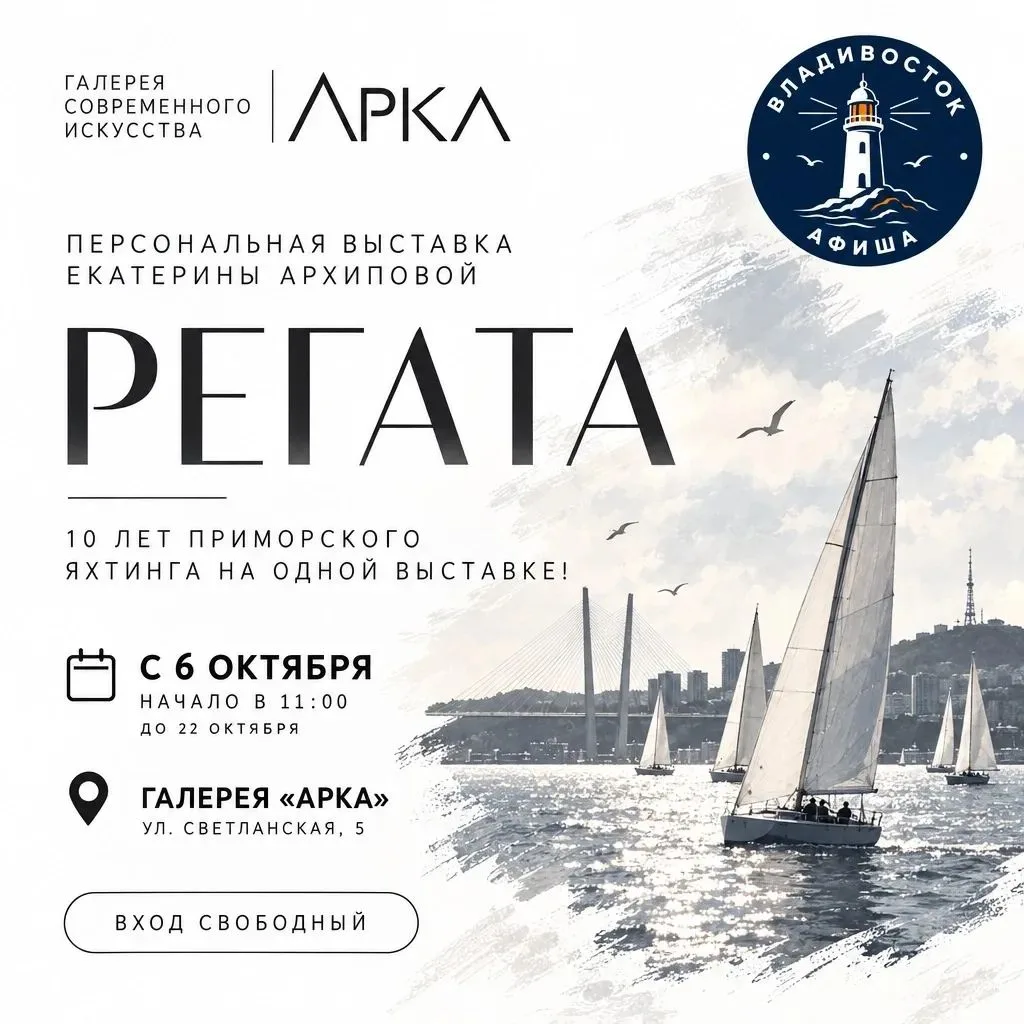 Поймай ветер свободы: 10 лет приморского яхтинга на одной выставке! ⛵🌊📸
