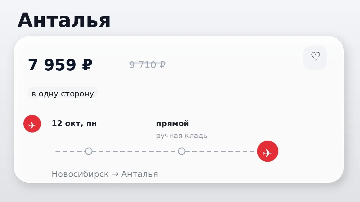🔥 Держим курс на юг: Новосибирск → Анталья, Турция: в одну сторону, на ближайшие дни. ...
