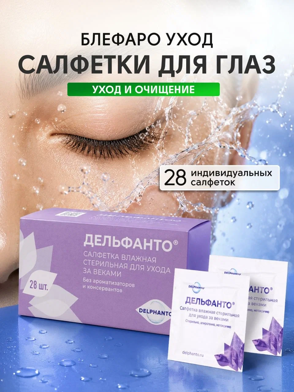 Салфетки влажные стерильные для ухода за веками Дельфанто 28 штук