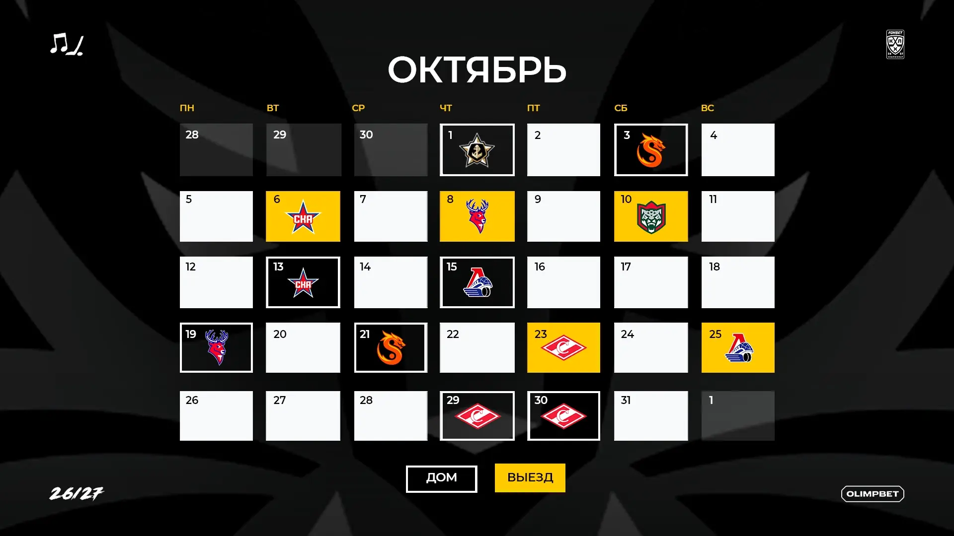 Восемь игр дома и пять на выезде 🔥