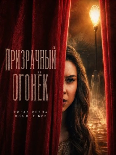 Призрачный огонёк (2026)