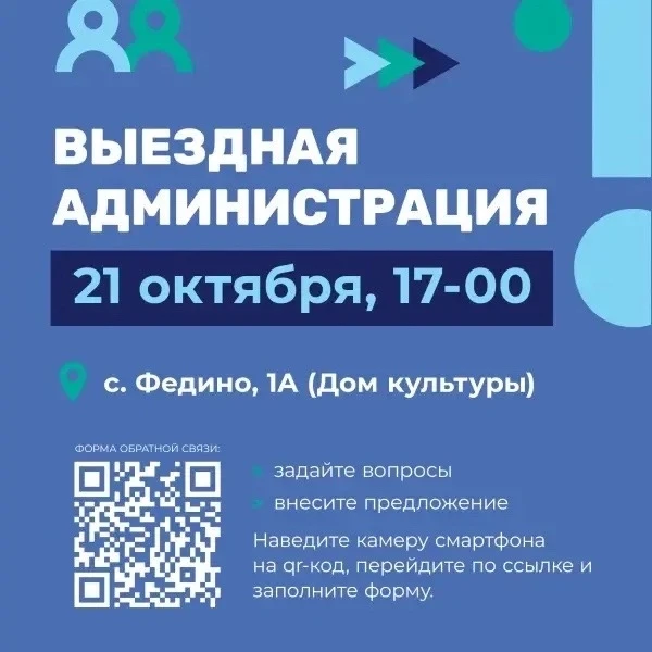 🔵21 октября в 17:00 пройдёт выездная администрация для жителей села Федино.