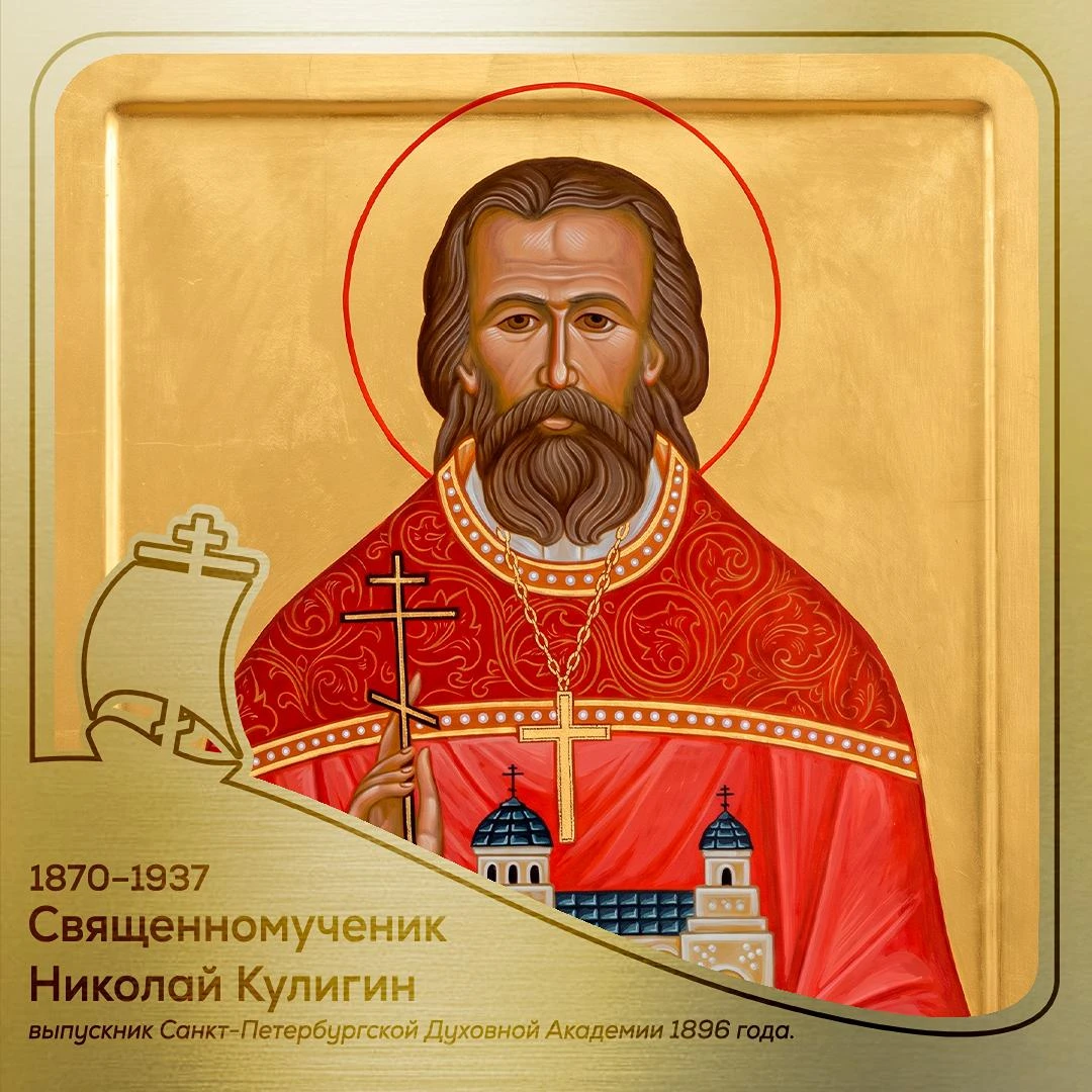 14 октября — день памяти священномученика Николая Кулигина, выпускника нашей Академии