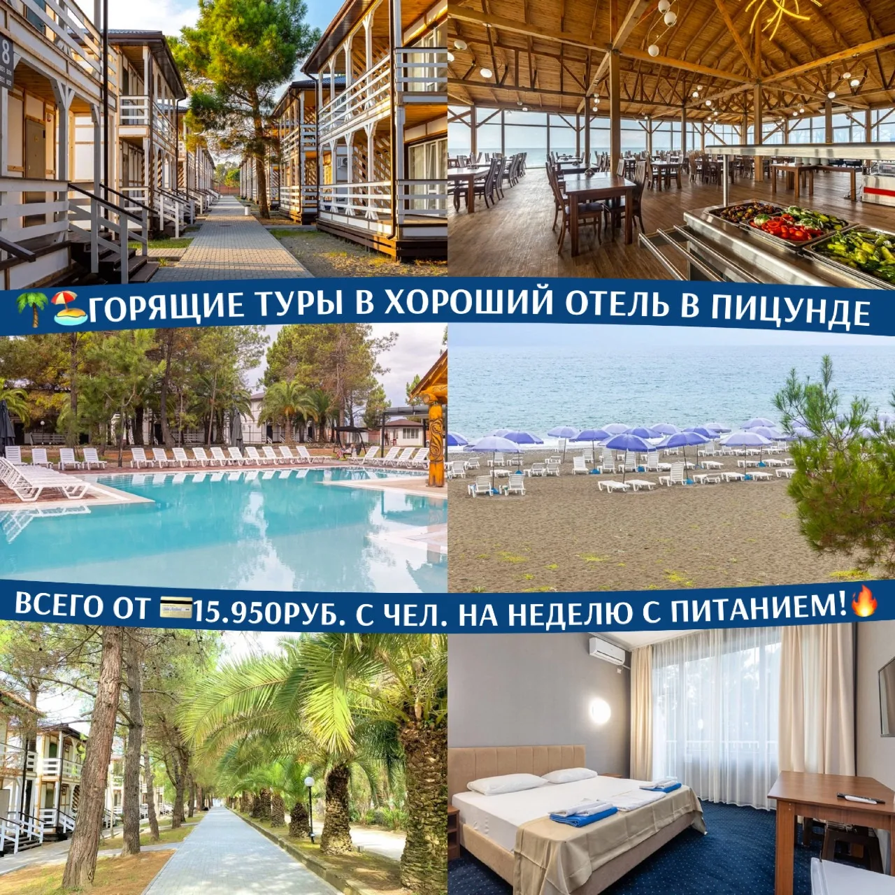 🌴🏖️ГОРЯЩИЕ ТУРЫ В ХОРОШИЙ ОТЕЛЬ В ПИЦУНДЕ ВСЕГО ОТ 💳15.950РУБ. С ЧЕЛ. НА НЕДЕЛЮ С 3-...