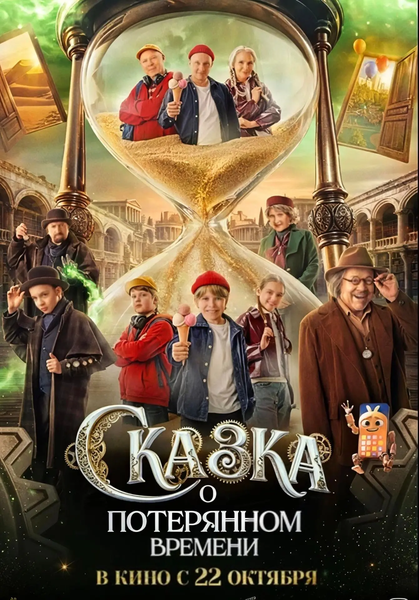 🎬Новый фильм «Сказка о потерянном времени» (6+)