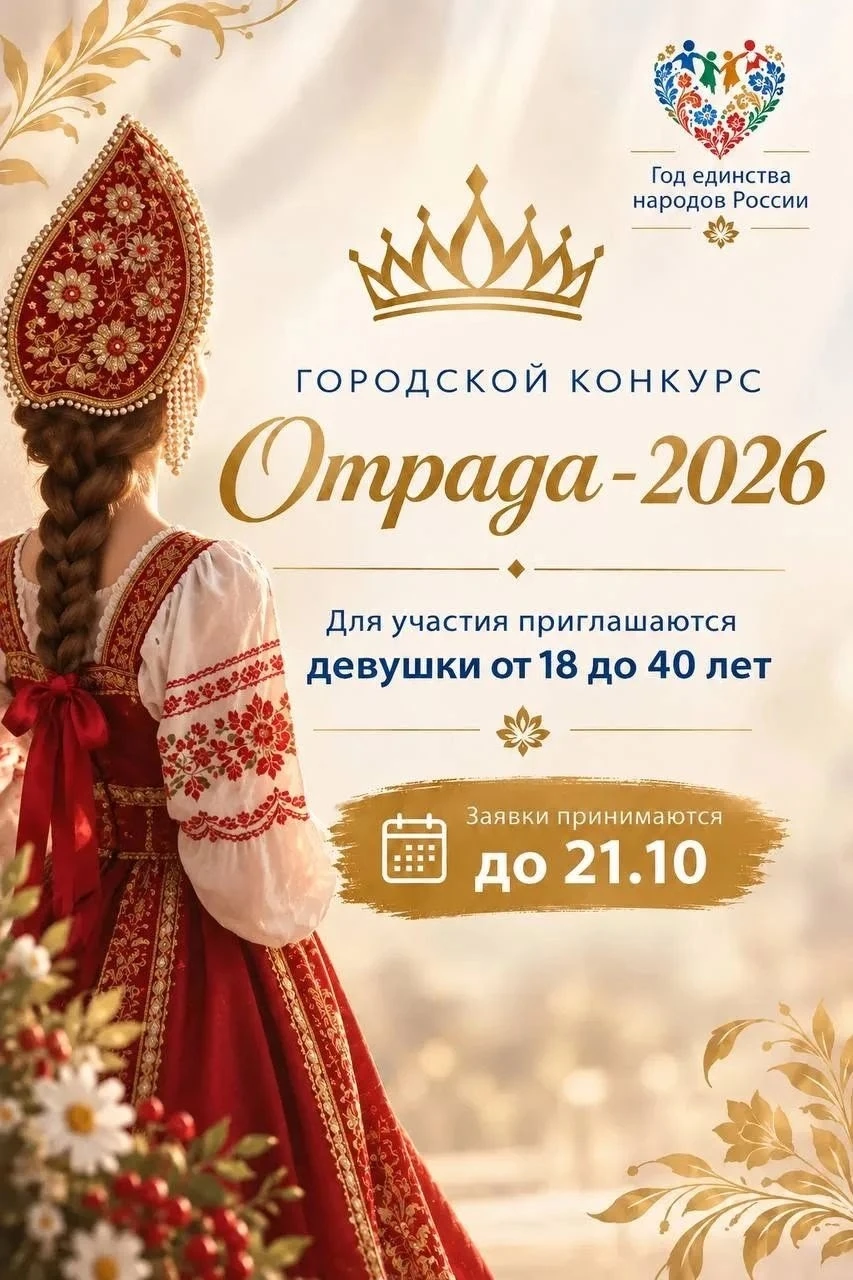 👑 «Мисс Отрада – 2026»