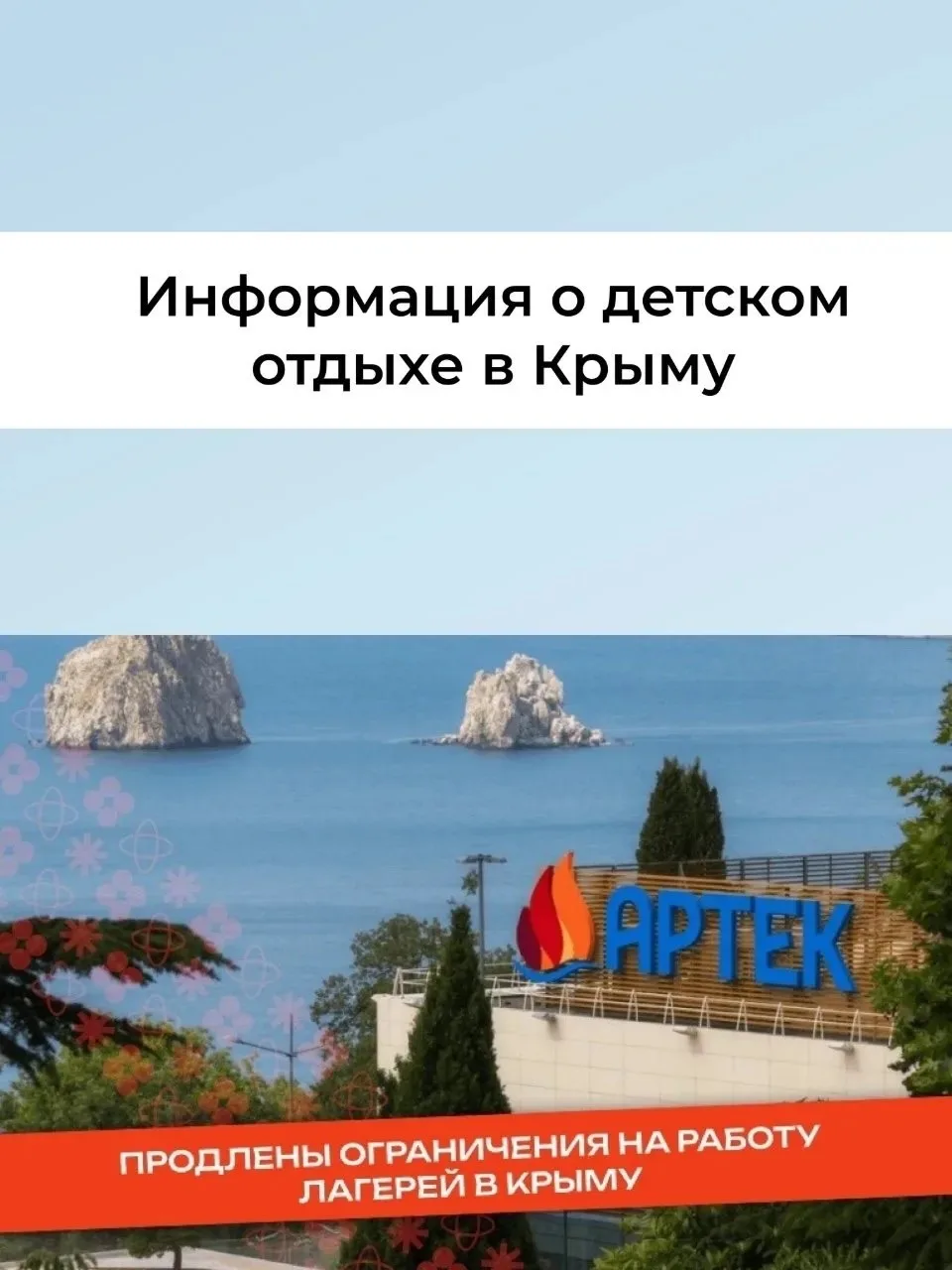 Информация о детском отдыхе в Крыму ❗