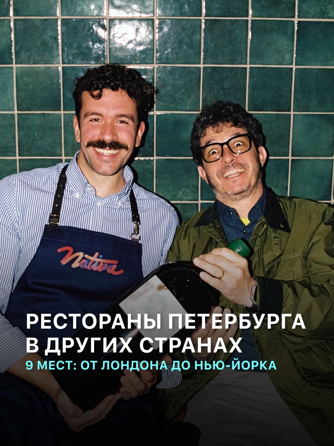Рассказываем, кто выводит гастрономию Петербурга на мировой рынок. Собрали 9 проектов п...