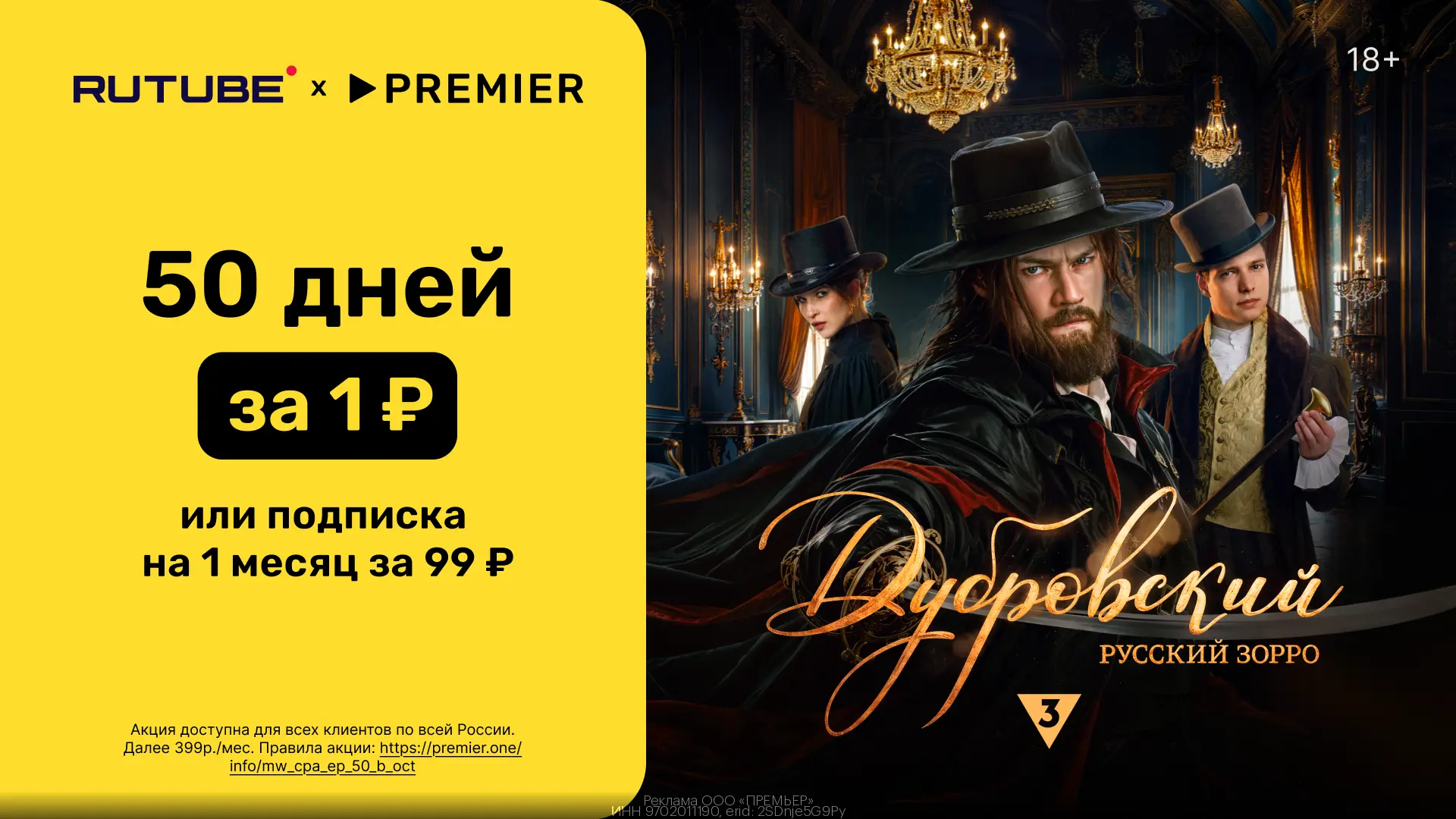 🔥 50 дней доступа к PREMIER и RUTUBE всего за 1₽ или подписка на 1 месяц за 99₽🔥