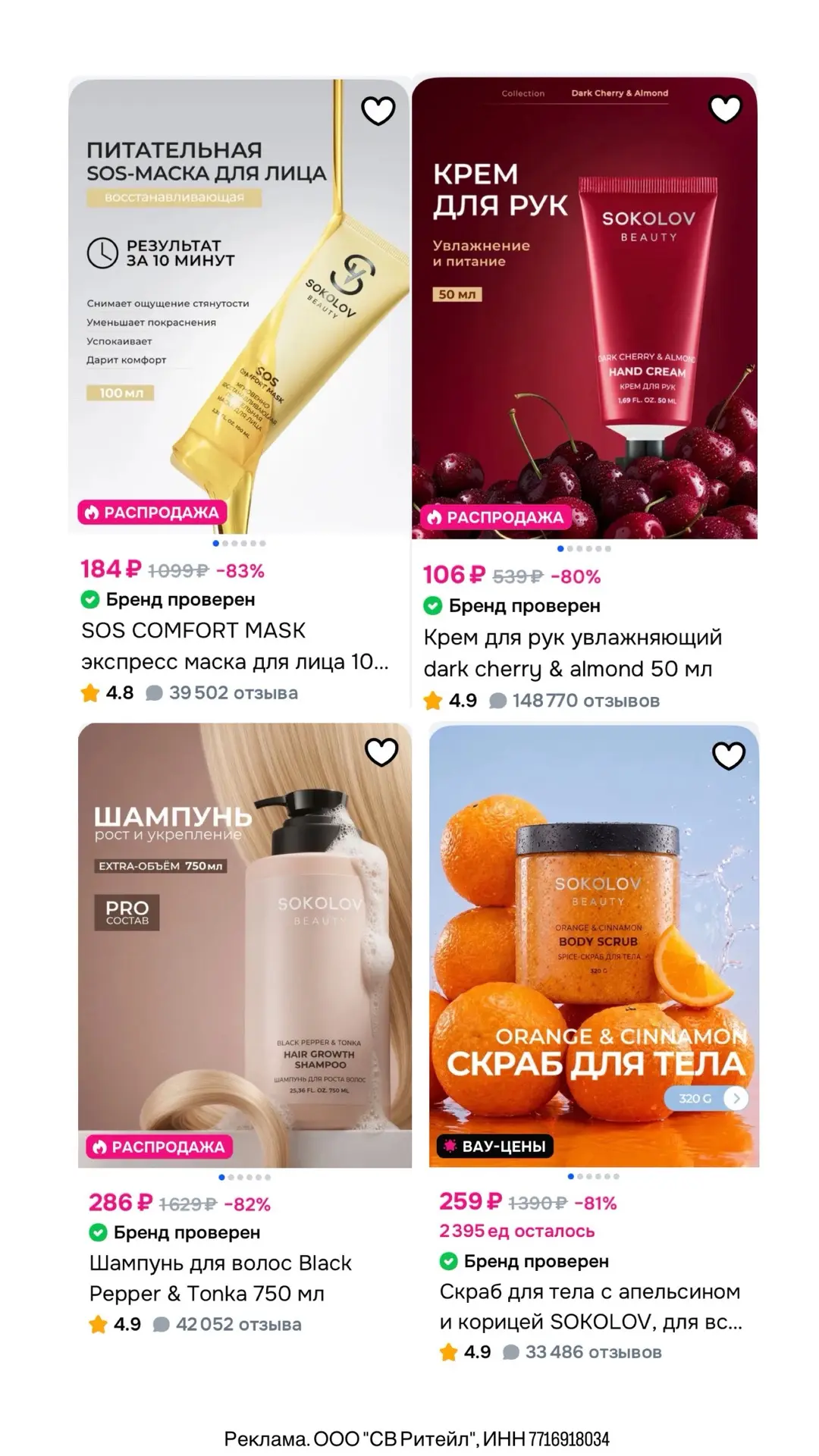 Снова действует повышенная скидка 40% на косметику SOKOLOV на OZON🔥Цены выходят 💣💣💣