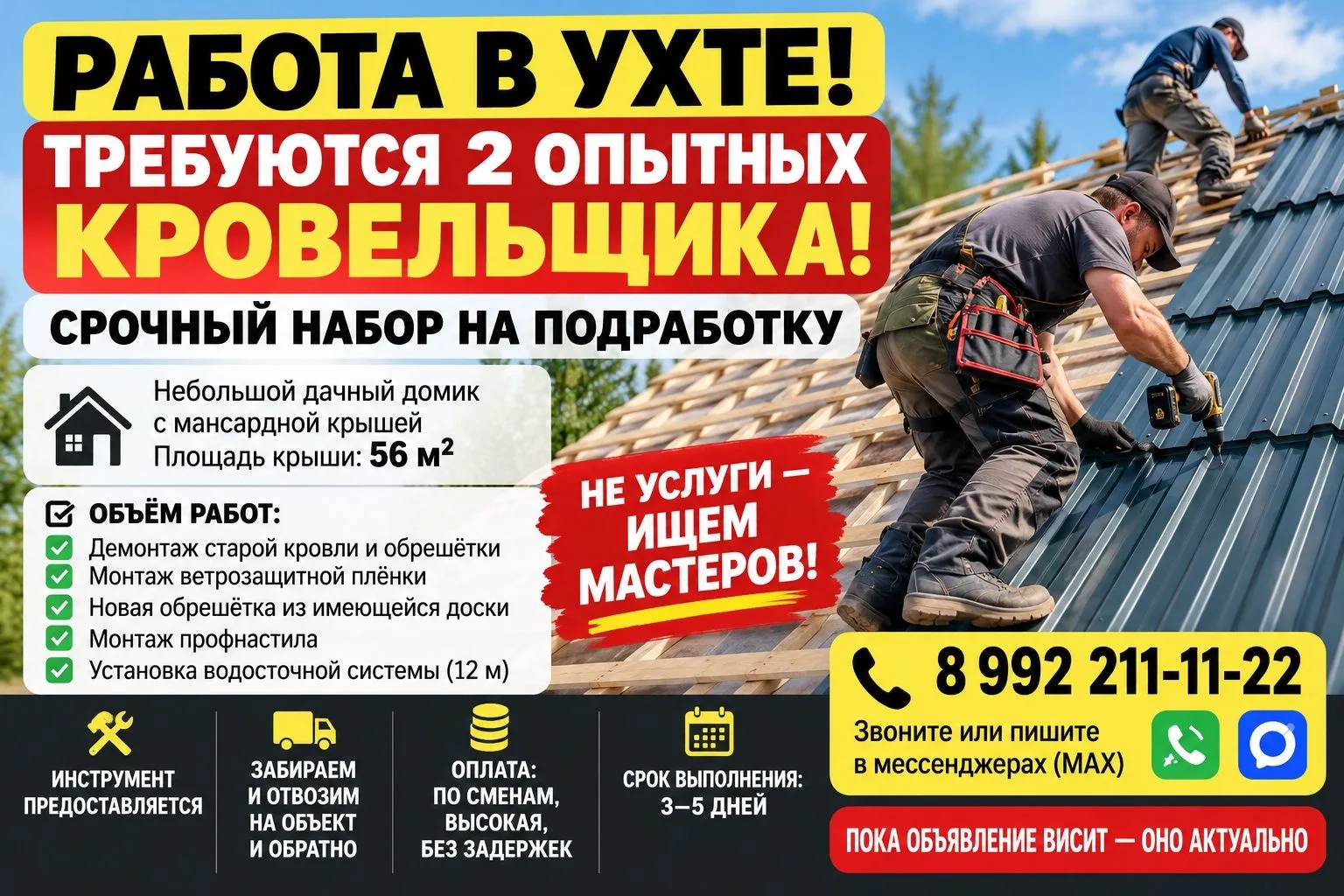 Требуются два опытных кровельщика на подработку. Мансардная крыша дачного домика, 56 кв...