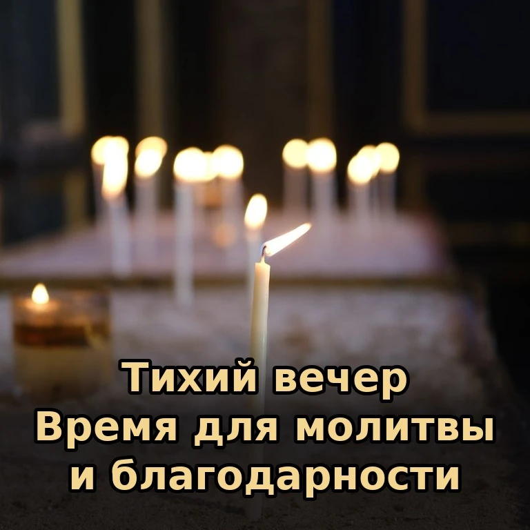 🕯 Вечер — особенное время, когда день отступает и можно остановиться, оглянуться на пр...
