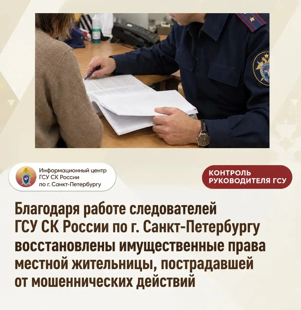 Благодаря работе следователей ГСУ СК России по г. Санкт‑Петербургу восстановлены имущес...