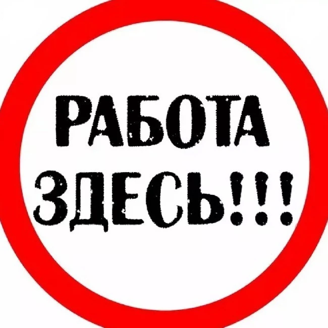 ☝️ Можете передавать мой номер тем, кто ищет работу