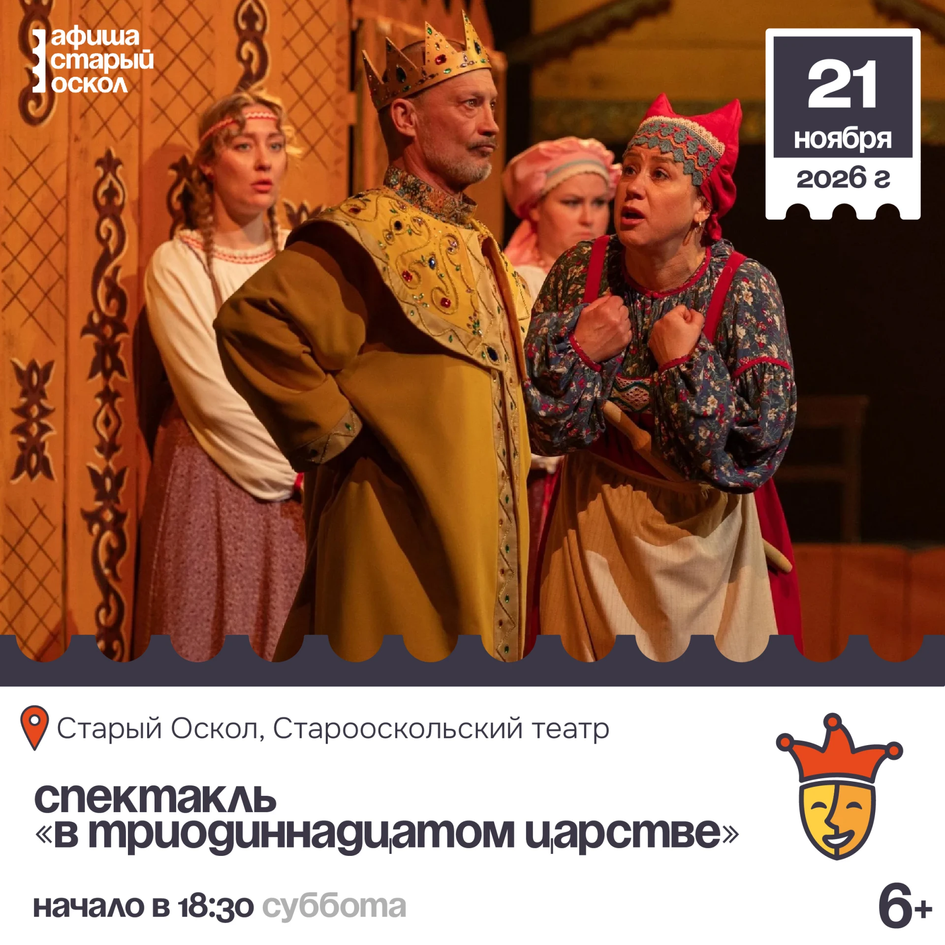 🎭 Спектакль «В триодиннадцатом царстве» 6+