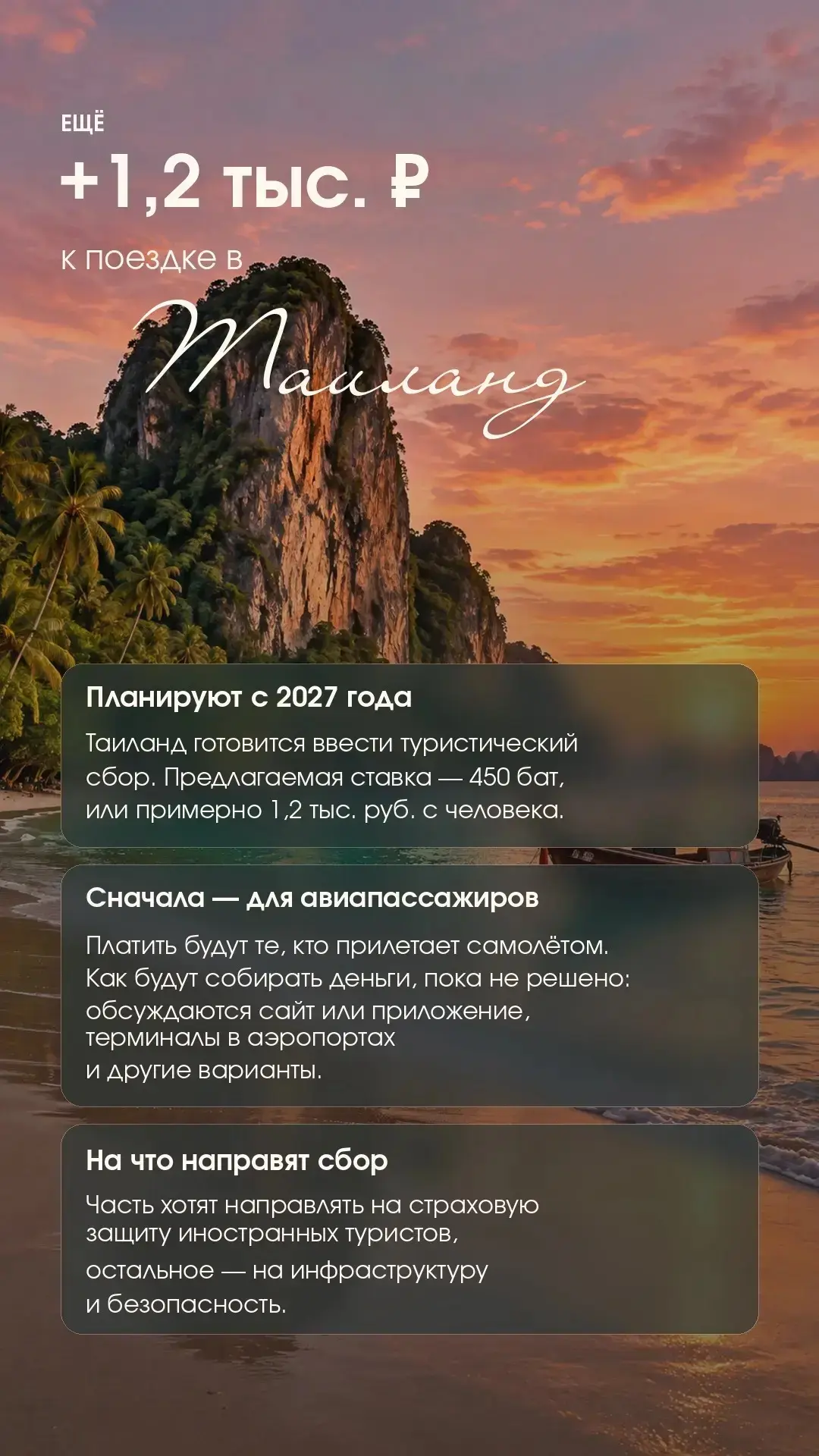 ⛰️ Еще +1,2 тыс. руб. к поездке в Таиланд